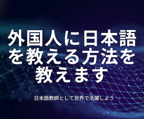 外国人に日本語を教える方法を教えます 日本語教師として働くための実践パワーポイントをお見せします イメージ1