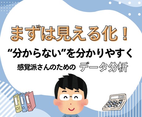 主にデータをグラフ化・分析して現状を可視化します 必要であれば分析に基づいた改善案の提案もできます イメージ1