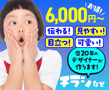 目を引く、伝わるチラシを低価格で作成いたします イメージ1