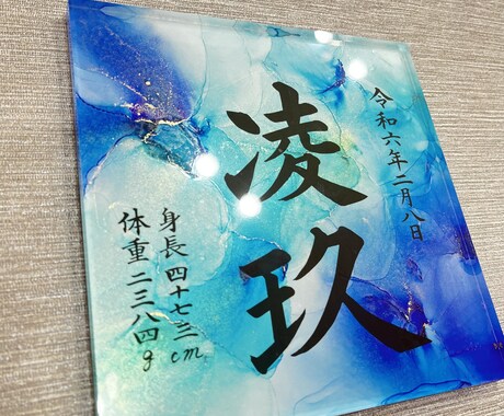 命名書｜モニター価格にて制作させていただきます アートと書道家の筆文字で作成します！命名書の新境地 イメージ1