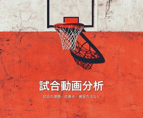 中高生女子のバスケ試合動画を分析します イメージ1