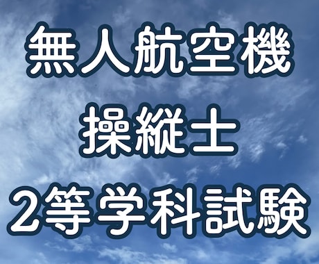 無人航空機操縦士2等学科試験のポイント教えます 学科試験の傾向と対策について実体験を踏まえてアドバイスします イメージ1