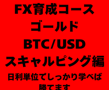GOLD、BTCUSD等取引スキャル教えます 根拠あるスキャルトレードで、自信を手に入れる！ イメージ1