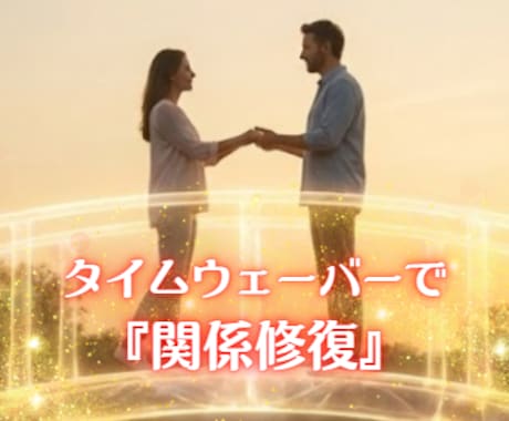 魂レベルで【関係修復】タイムウェーバー調整します すれ違い途切れた想いを修復する愛のエナジーレター（PDF） イメージ1