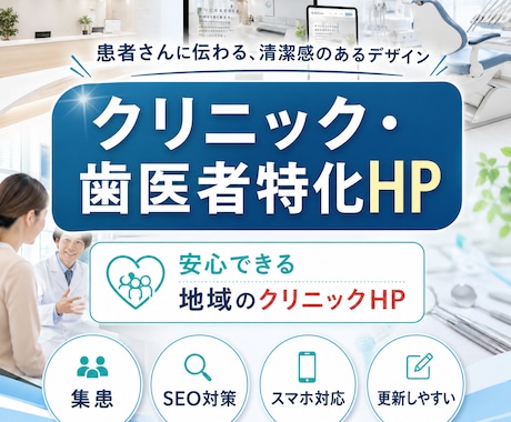 クリニック・歯科医院向けのHP・LPを制作します