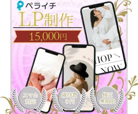 ペライチでランディングページを丁寧に制作します 納品後アフターフォローあり！ターゲットに伝わるデザイン！ イメージ1