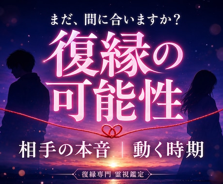 本気の人だけ!他神通であなたの復縁成就を導きます 大人の恋愛縁結びの専門家による究極復縁霊視占い鑑定 イメージ2