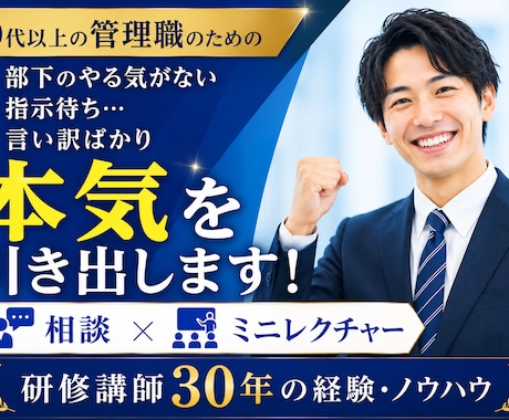 やる気なし、指示待ち、部下の本気を引き出します 成功例多数！研修講師30年のノウハウを提供します イメージ1