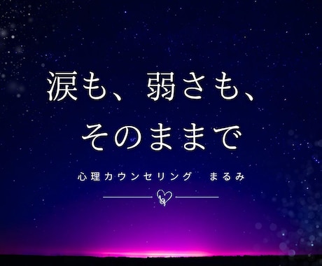 心理カウンセリング・心の整理を丁寧にサポートします キャンペーン価格！｢涙も、弱さも、そのままで｣ イメージ1