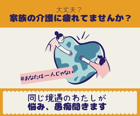 家族の介護の愚痴、不満、親身になってお聞きします 同じ境遇の家族介護中です。何でも話してスッキリしましょう イメージ1