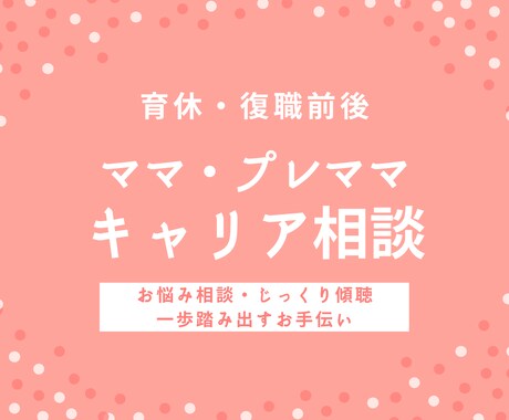 ママ・プレママ向けライフ・キャリア相談にのります 育休・復職前後のお悩み相談・モヤモヤ整理にも イメージ1
