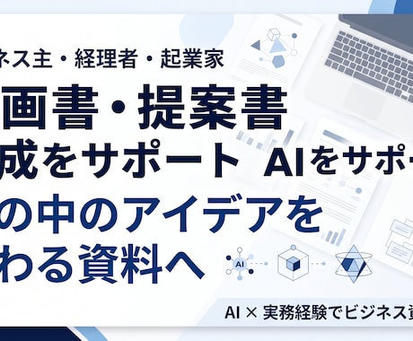 企画書・提案書の文章作成構成づくりをサポートします 企画書作成で悩む時間を減らし、伝わる資料づくりをお手伝いし イメージ1