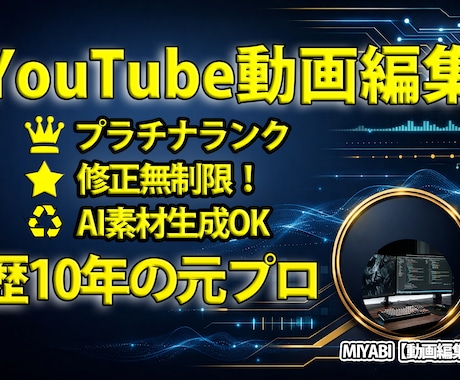 プラチナランク！歴１０年のプロが動画編集します 【修正無制限】歴１０年のプロが高品質編集！ＡＩ素材生成も イメージ1