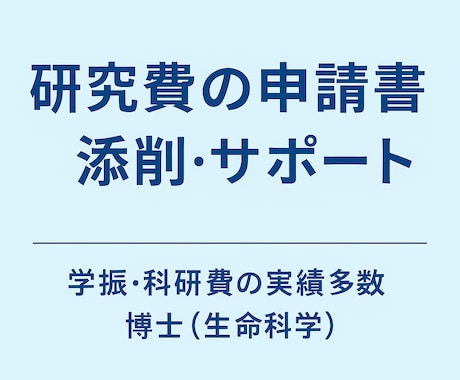 研究申請書の採択率UP！計画書を添削指導します 経験豊富な学振・科研費の採択経験者がアドバイスします！ イメージ2
