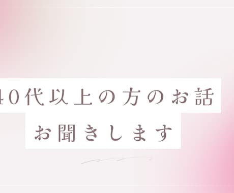 40代以上の方のお話聞きます 同年代同士、モヤモヤ、愚痴、お話しお聞きします イメージ1