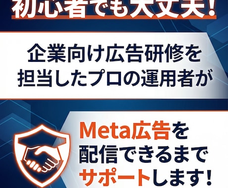 Meta広告のアドバイス・初期設定をサポートします 企業向けの広告研修経験もある現役運用者が担当 イメージ1