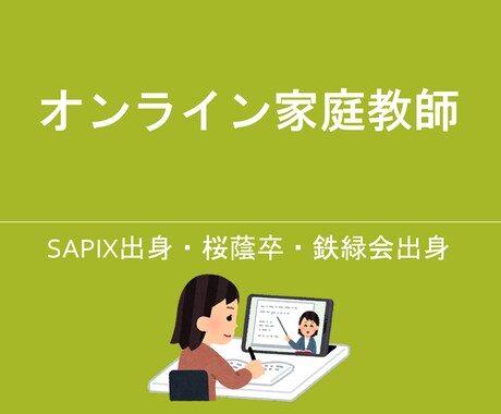 オンライン家庭教師をします 桜蔭卒・鉄緑会出身／勉強の計画法を含め、親身に指導します。 イメージ1