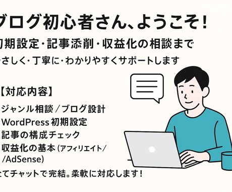 記事添削・初期設定・収益化まで丁寧にサポートします 初心者でも安心！ブログの悩みをチャットで気軽に相談 イメージ1