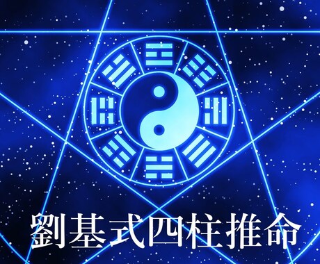 あなたの「不安」や「迷い」にズバリお答えします 確かな根拠のある占術であなたの暗雲を照らします イメージ1
