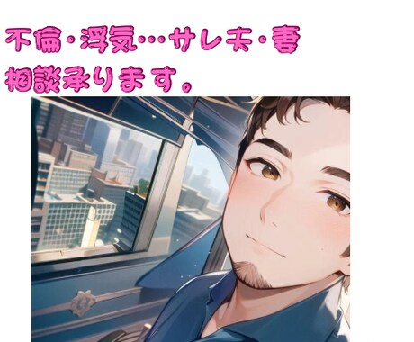 元サレ夫がお悩みお聞きします ｻﾚ夫、ｻﾚ妻限定。悩み相談、愚痴聞き。 イメージ1