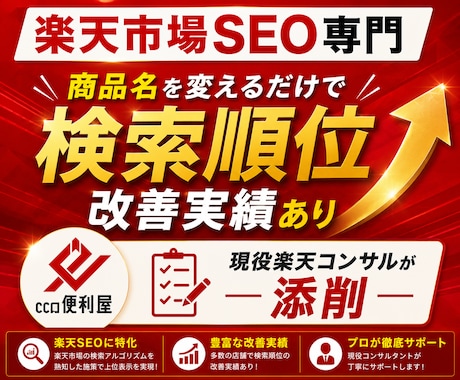 楽天市場SEOに強い商品名へ添削します 検索順位・アクセスUPを目指します イメージ1