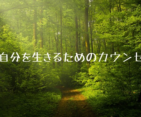 貴方だけの答えを探します 自分がわからない、本音がわからない方の心をそっとほどきます。 イメージ1