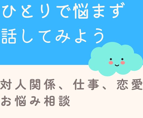 どんなお悩みでも最短5分からなんでも聞きます 今悩んでいることを少しでも聞かせてください。 イメージ1