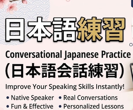 日本語の会話の練習を一緒にします 日本人と会話をオンラインで練習しませんか？ イメージ1