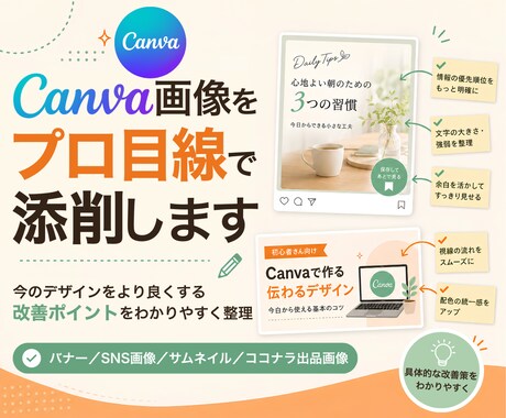 Canva画像をプロ目線で添削します 今のデザインをより良くする改善ポイントをわかりやすく整理 イメージ1