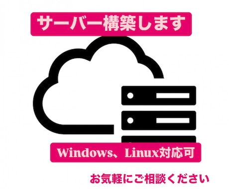 Webサーバーを構築します サーバー構築経験5年以上、応用情報技術者資格あり、移行も可 イメージ1