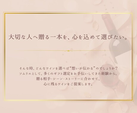 ソムリエが選ぶ、心に残るワインギフトをご提案します 贈る人の“物語”から選ぶ、世界にひとつのギフトを。 イメージ2