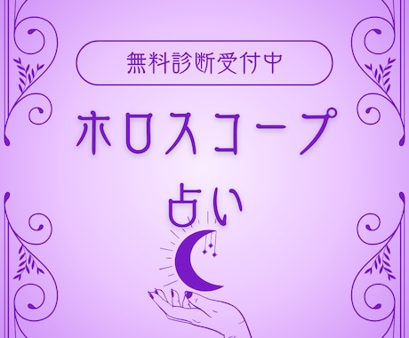 あなたの出生ホロスコープと相談1個解決します 西洋占星術でつかわれる出生ホロスコープ占いを行います。 イメージ1