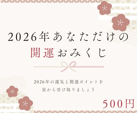 2026年｜あなた専用の総合おみくじ作成します 2026年の運気と開運ポイントを星から受け取る イメージ1