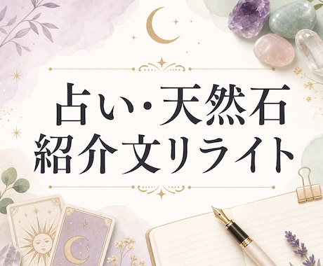 占い・天然石サービスの紹介文をやさしく整えます 世界観を壊さず、想いが伝わる読みやすい文章に イメージ1