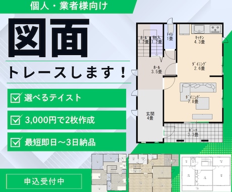 住宅・不動産の図面（間取り）を最短即日で作成します ❄️業者様歓迎❄️選べるテイスト❄️3000円で2枚作成 イメージ1