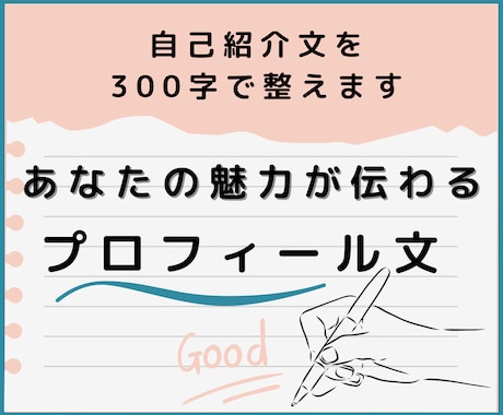 自己紹介300字!魅力が伝わるPR文を作成します 読み手に届く自己紹介文”を手に入れませんか? イメージ1