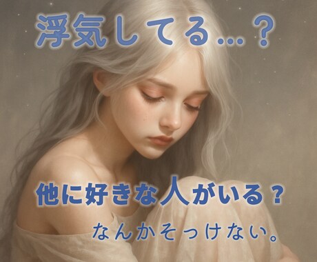 浮気してるか占います 恋愛占い｜浮気｜相手の気持ち｜ツインレイ｜未来｜タロット イメージ1