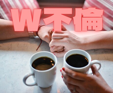 W不倫のもどかしさ・辛さをお聴きします W不倫中のもどかしいお気持ちに経験者の私が共感します イメージ1