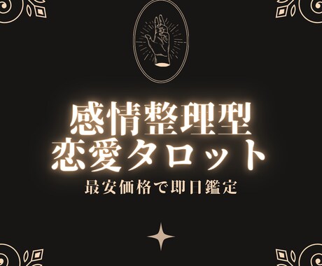 タロットで本音や感情を読み解いて整理します 最安価格で即日鑑定｜今すぐ知りたい気持ちを読み解きます イメージ1