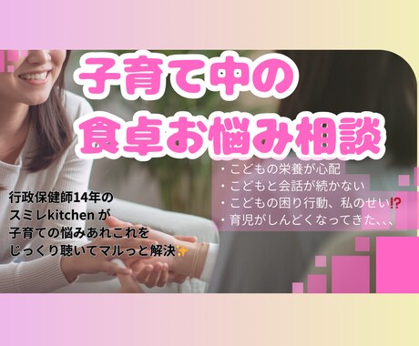 子育て相談のプロが子育ての悩みを解決します 漠然とした子育ての不安を食卓を通して解決します イメージ1