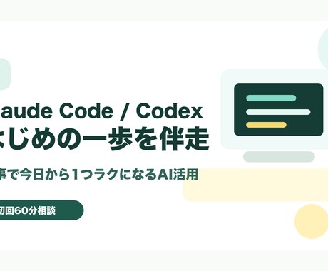 Claude Code導入を現場目線で伴走します AI初心者を現場目線で今日の一歩へ イメージ2