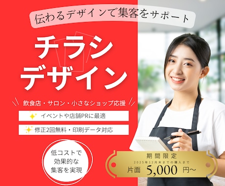 飲食店・サロン応援！販促チラシ制作します 期間限定！片面5,000円〜でご提供 イメージ1