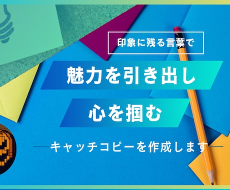 魅力を引き出し心を掴むキャッチコピーを作成します 「印象に残る言葉でブランドの認知度を高める。」 イメージ1