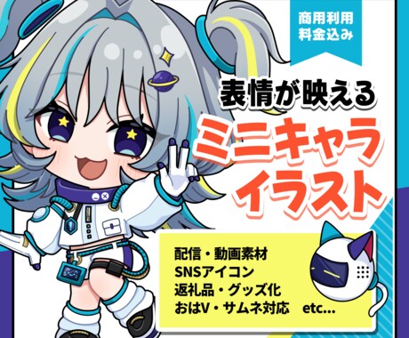商用利用OKのSDミニキャラ描きます 配信・SNS・グッズに使える表情が可愛いSDイラスト イメージ1