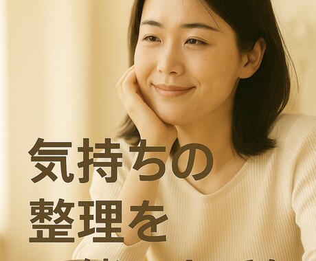 気持ちの整理を一緒にお手伝いします 不登校経験×マネジメント視点で対話 イメージ1
