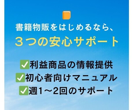 書籍物販、初めてでも安心して始められます 利益商品つき｜迷わず進める副業入門 イメージ2
