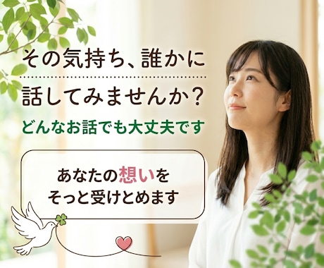 その悩み・思っていること、何でも聞きます 話すことで心は軽くなる、あなたの気持ちを丁寧に受け止めます イメージ1