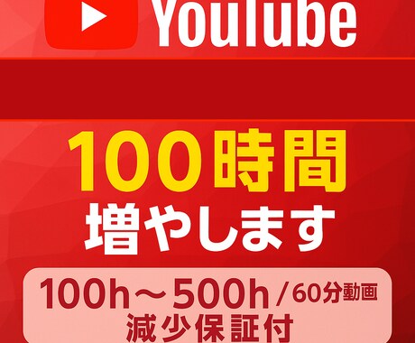 YouTube再生時間100時間増やします 100h～500h/60分動画/減少保証付/収益化 イメージ1