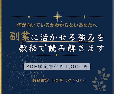 副業に活かせる強みを数秘で読み解きます 何が向いているかわからない方へ、副業の方向性を整理します イメージ1