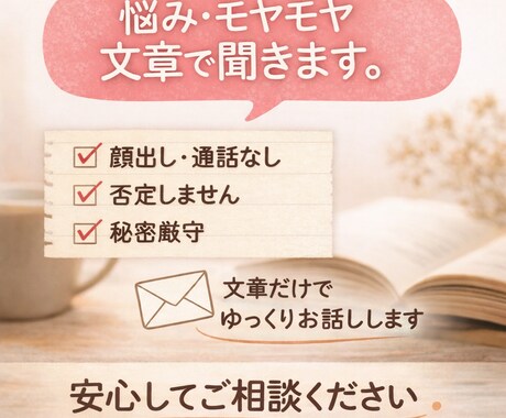 悩み・不安・モヤモヤを否定せず文章で聞きます 初めての方でも安心してご利用いただけます イメージ1